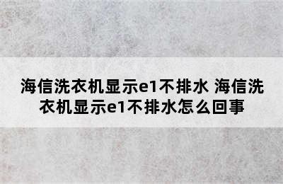 海信洗衣机显示e1不排水 海信洗衣机显示e1不排水怎么回事